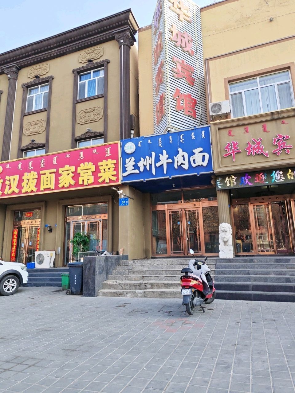 清真兰州牛肉面