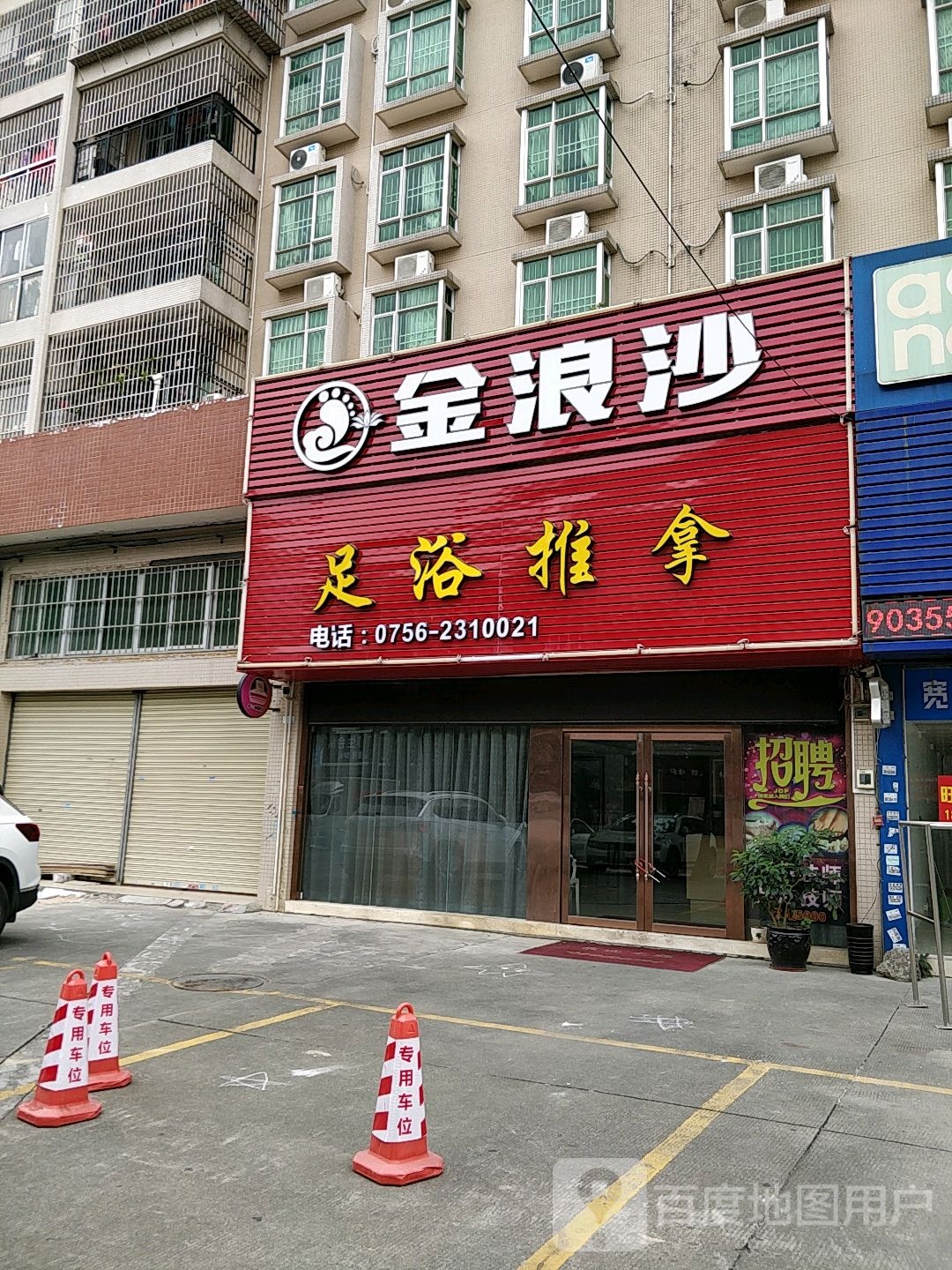足疗推拿