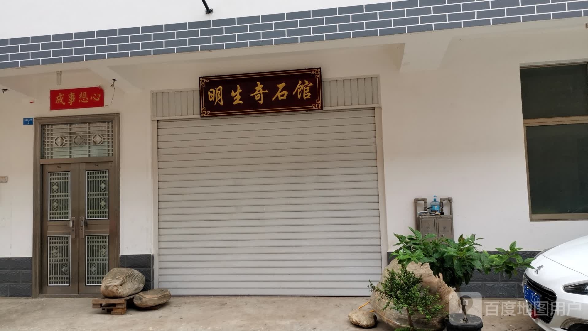 明生奇石馆