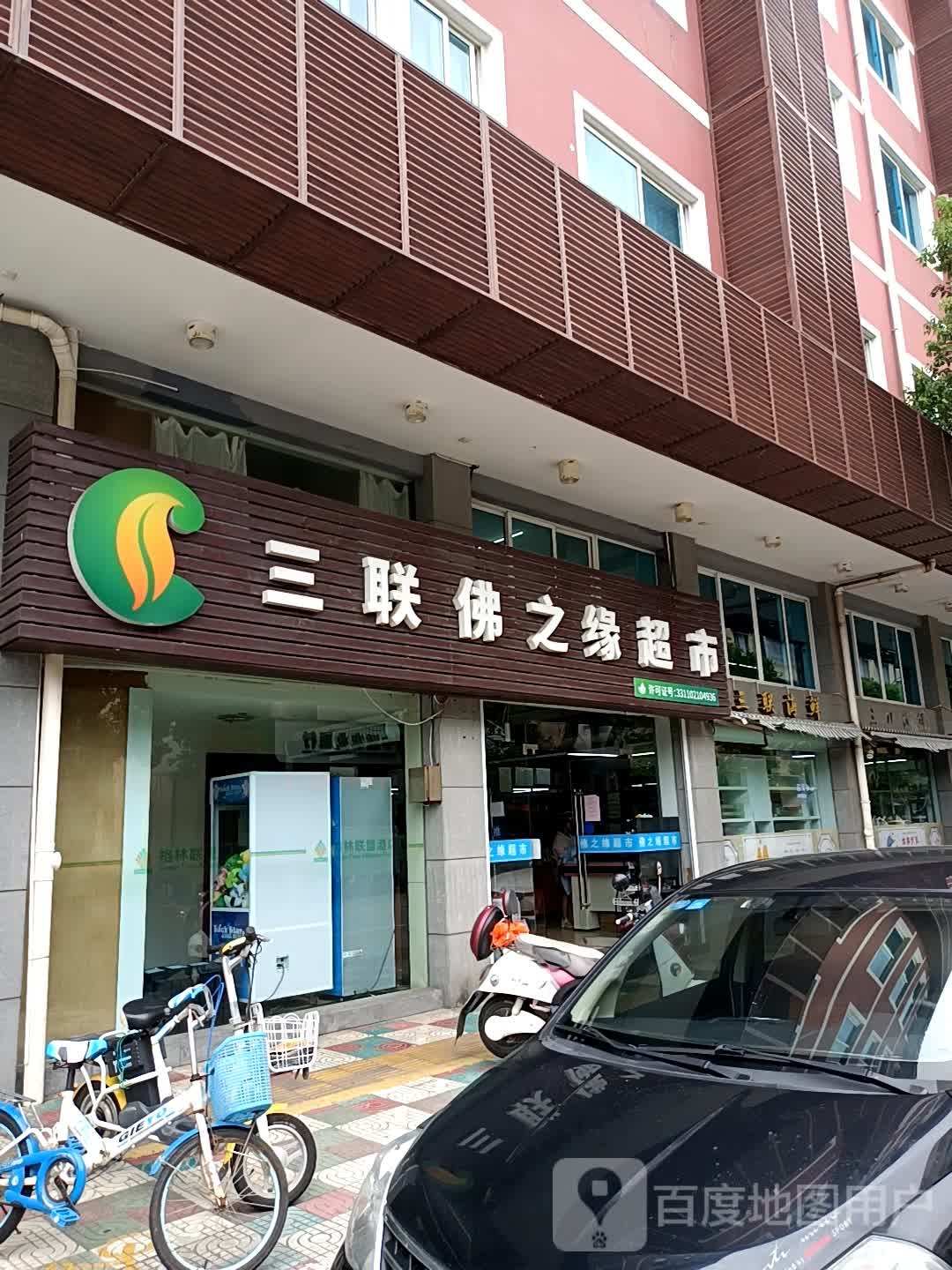 三联佛之缘超市(朱家尖店)