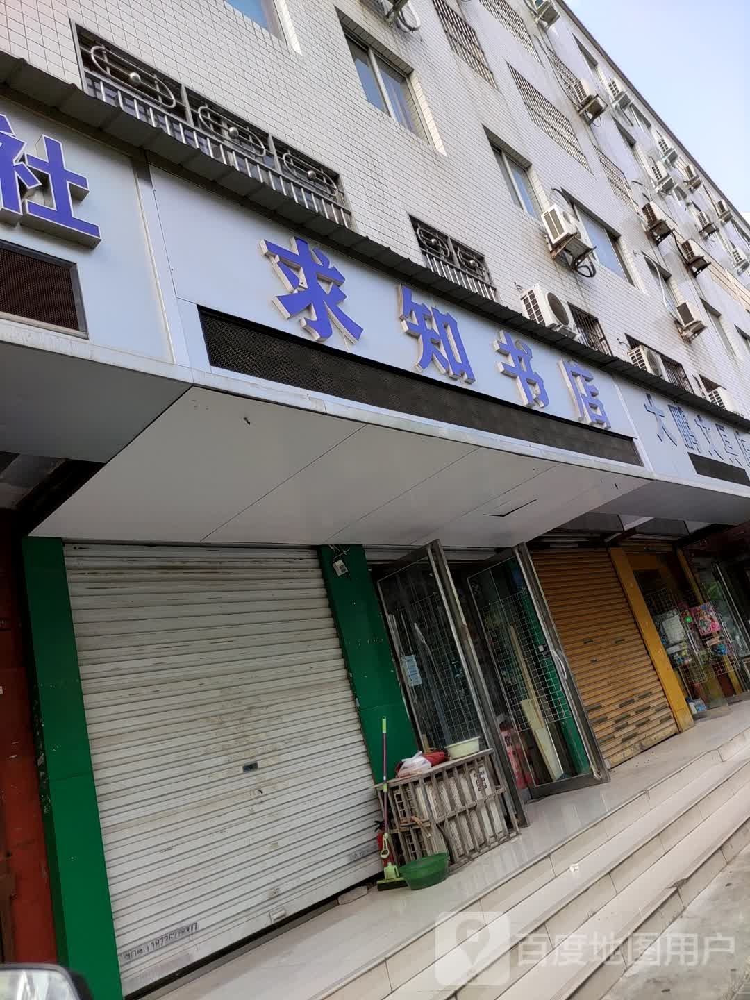 到求知书店(行署路店)