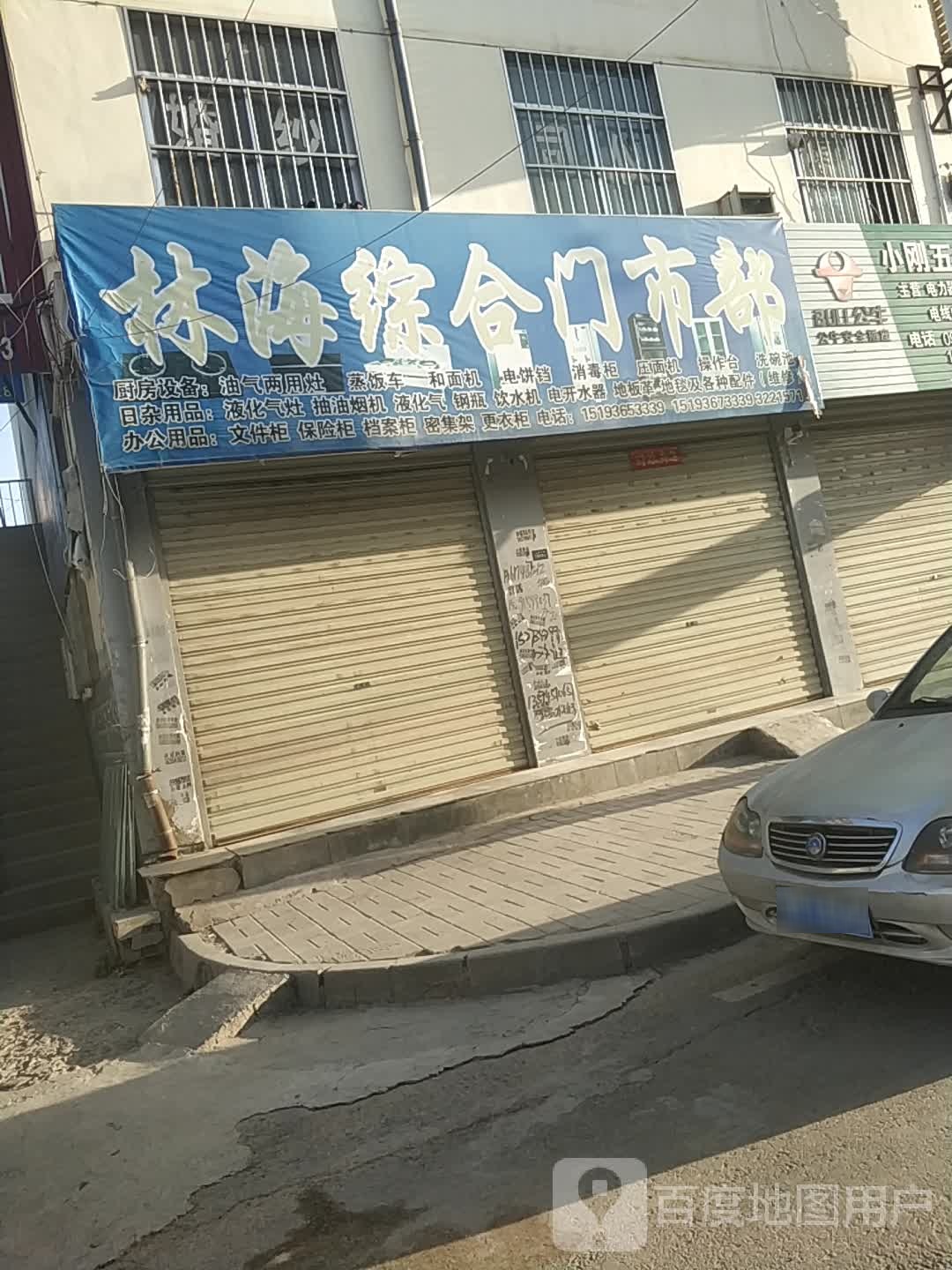 林海综合门市部