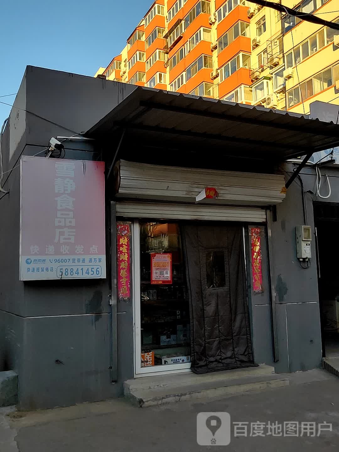 雪晶食品店
