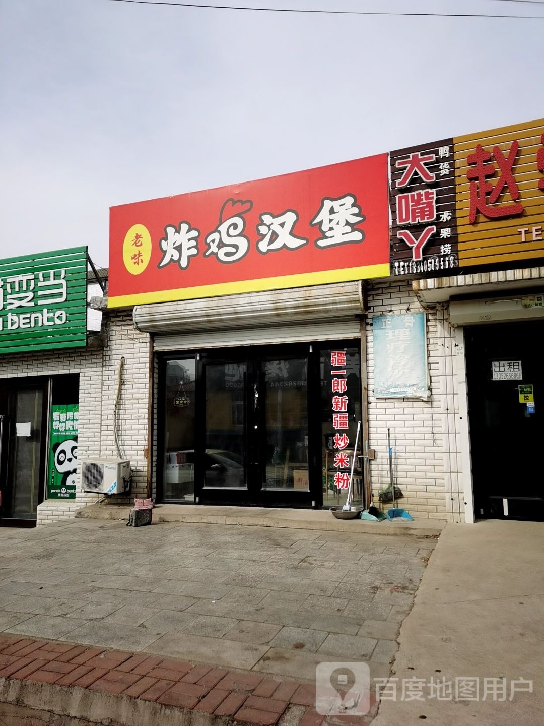 峻宵老味炸鸡汉堡