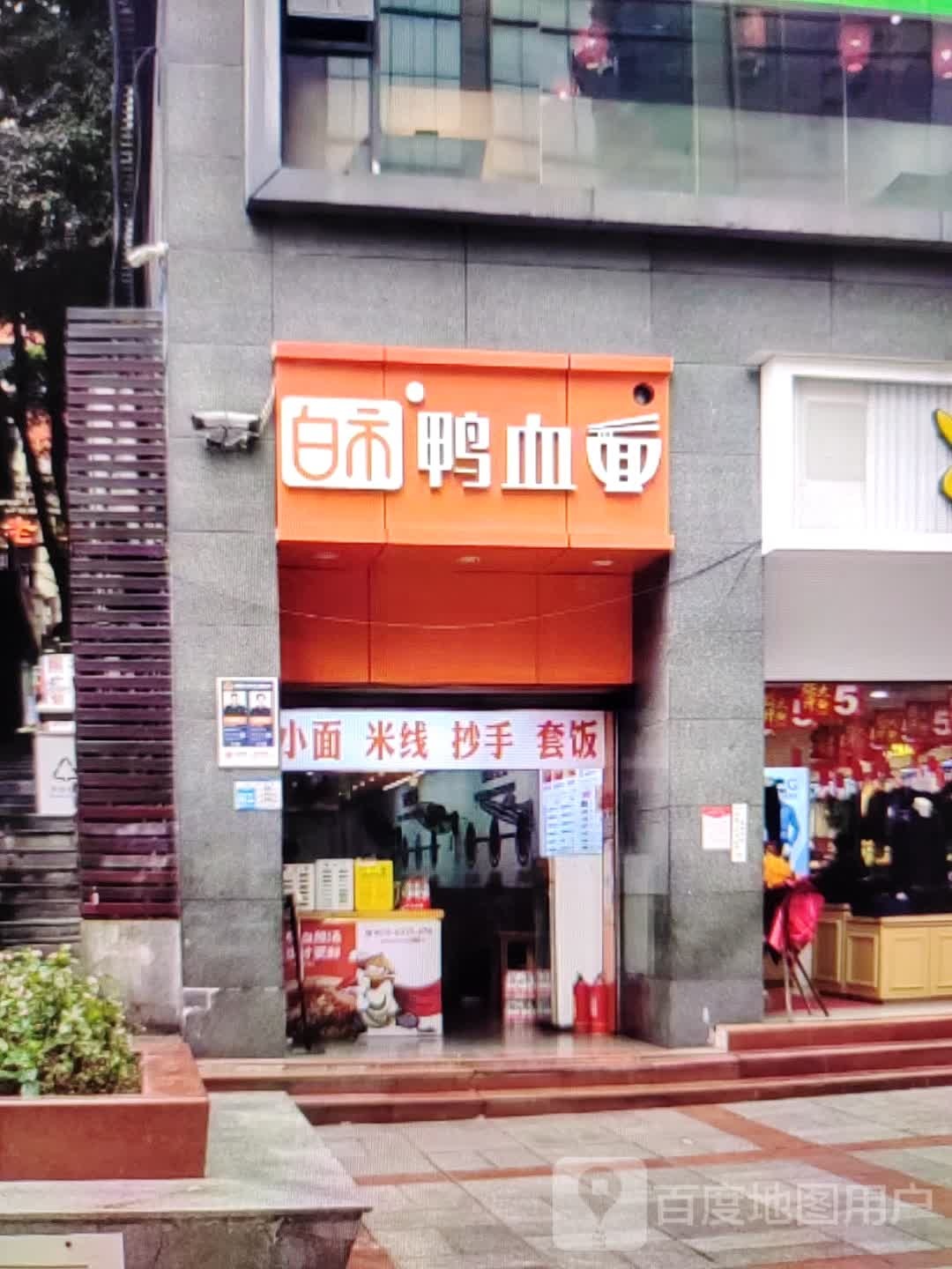 白市鸭血面