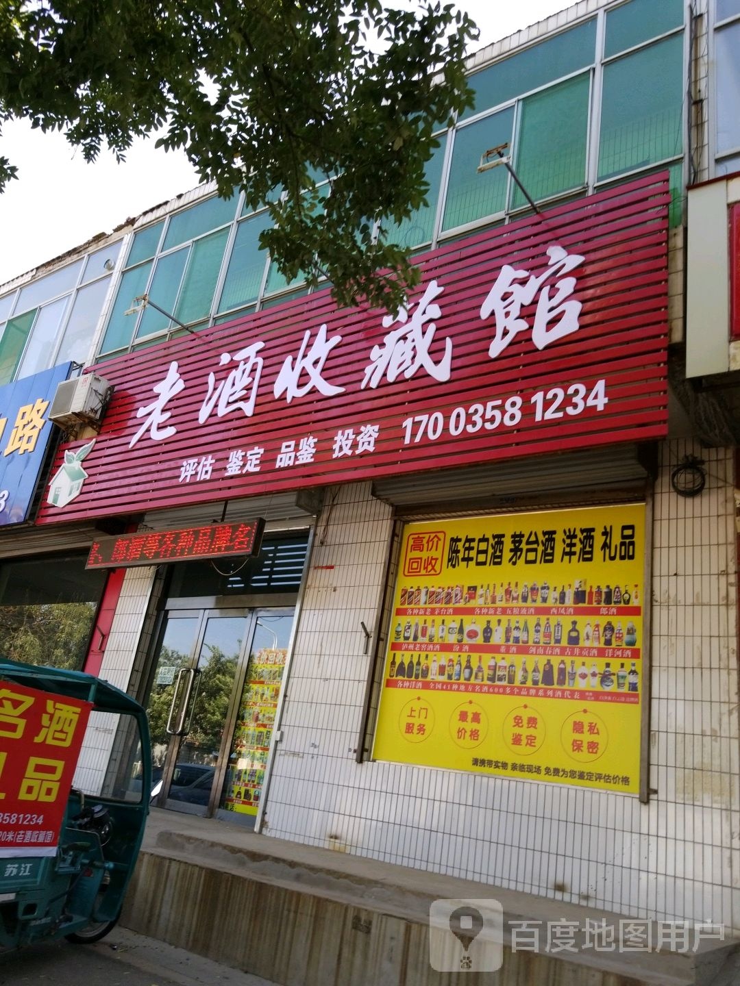 老酒收藏馆