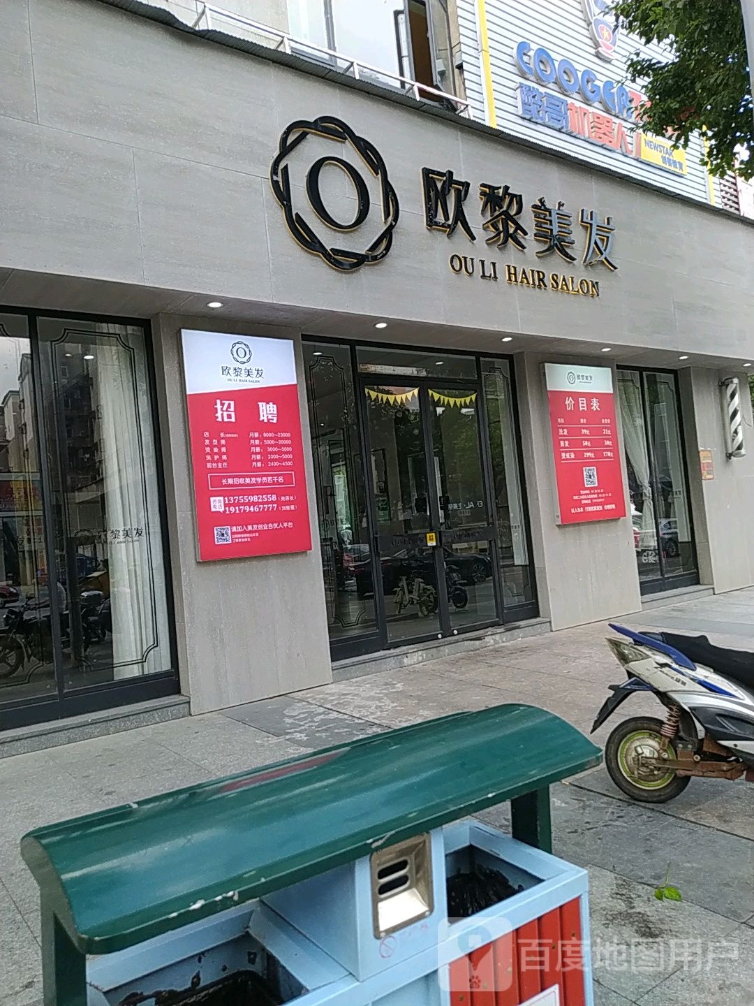 欧离美发连锁沙龙(凤凰香域店)