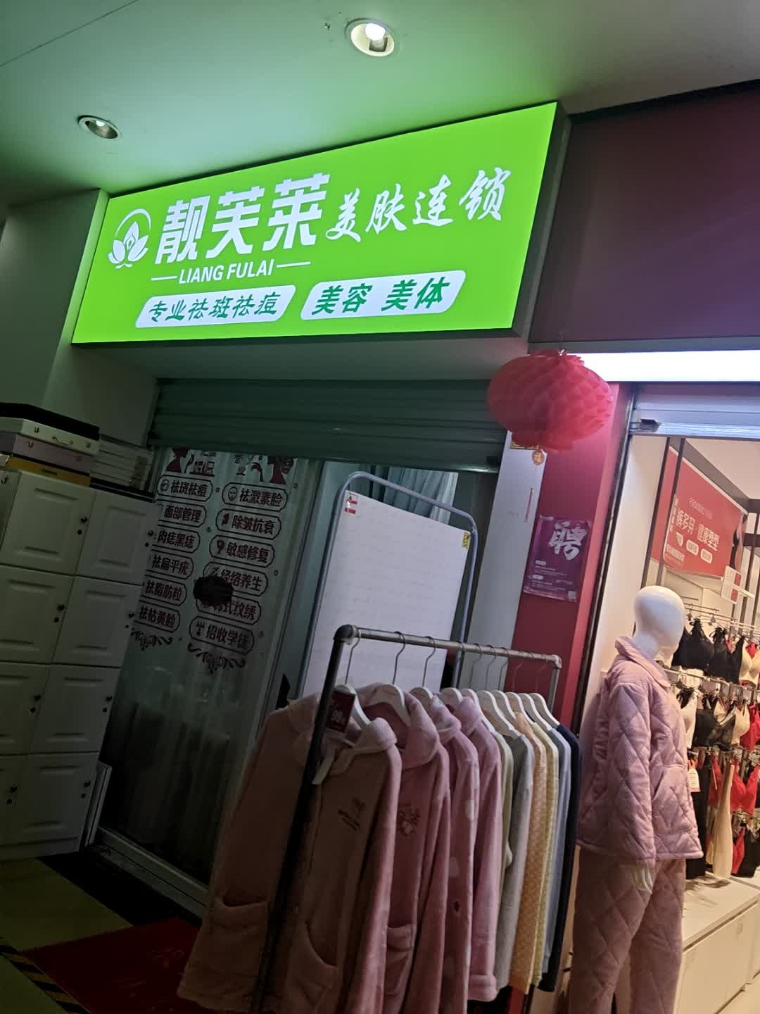 靓芙莱美肤连锁(东方伟业商业广场店)