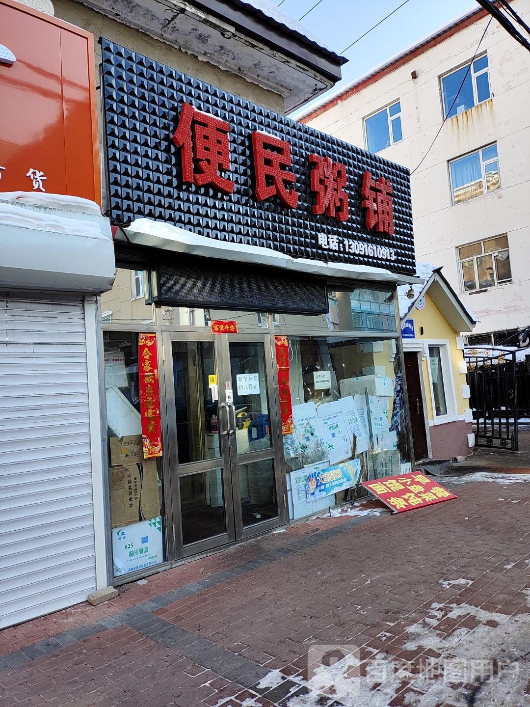 便民周浦(普新小区店)