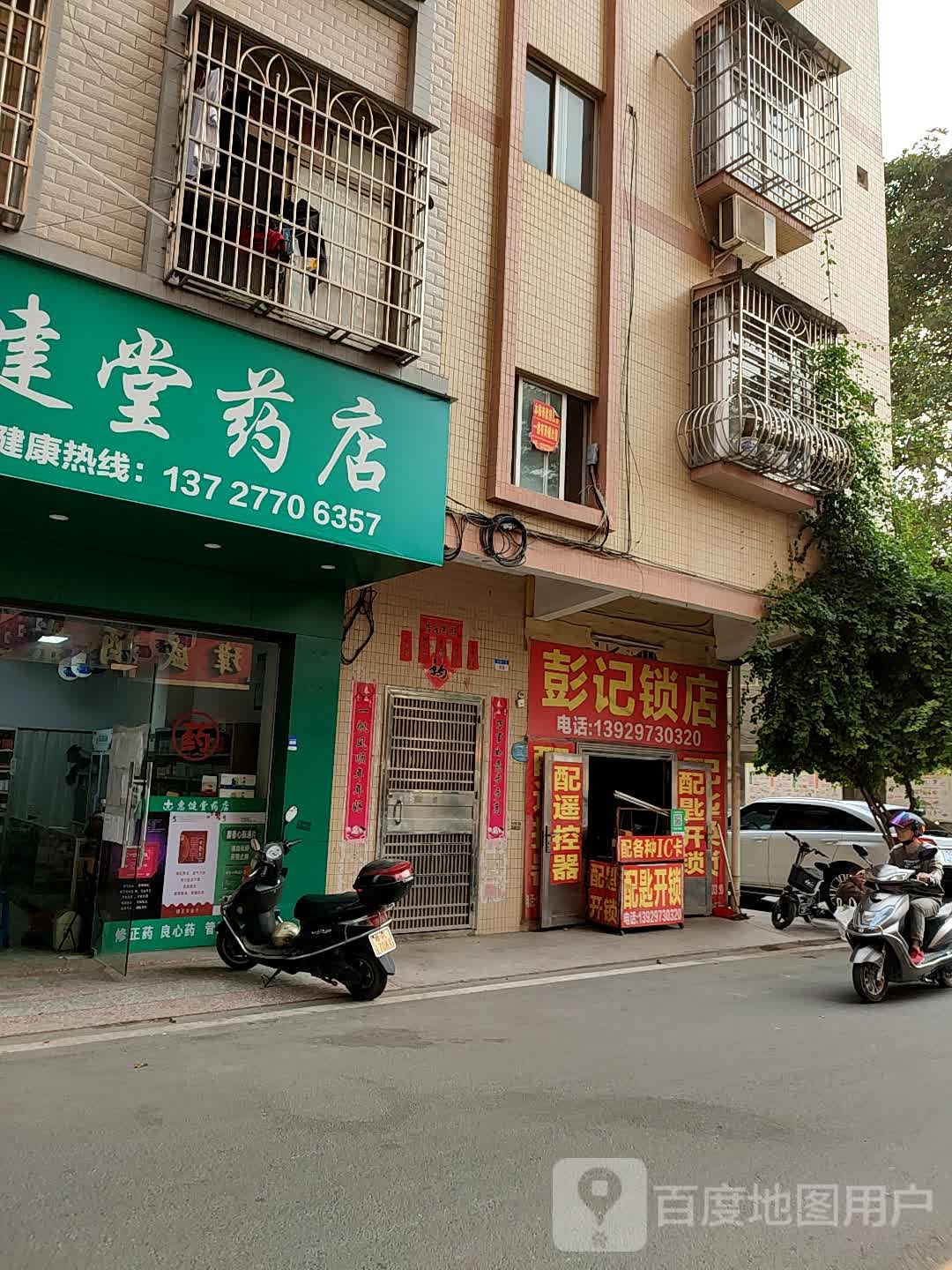 彭记锁店