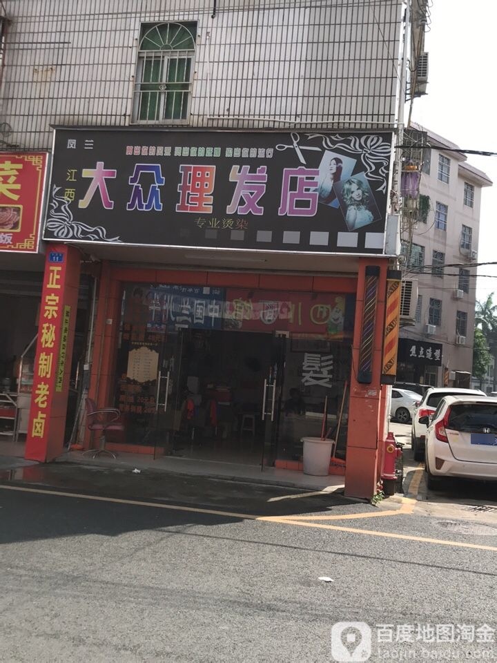 大众理发店(丰茂路店)