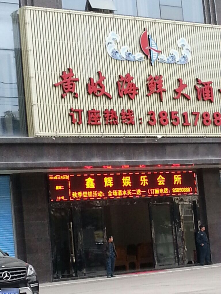 鑫辉