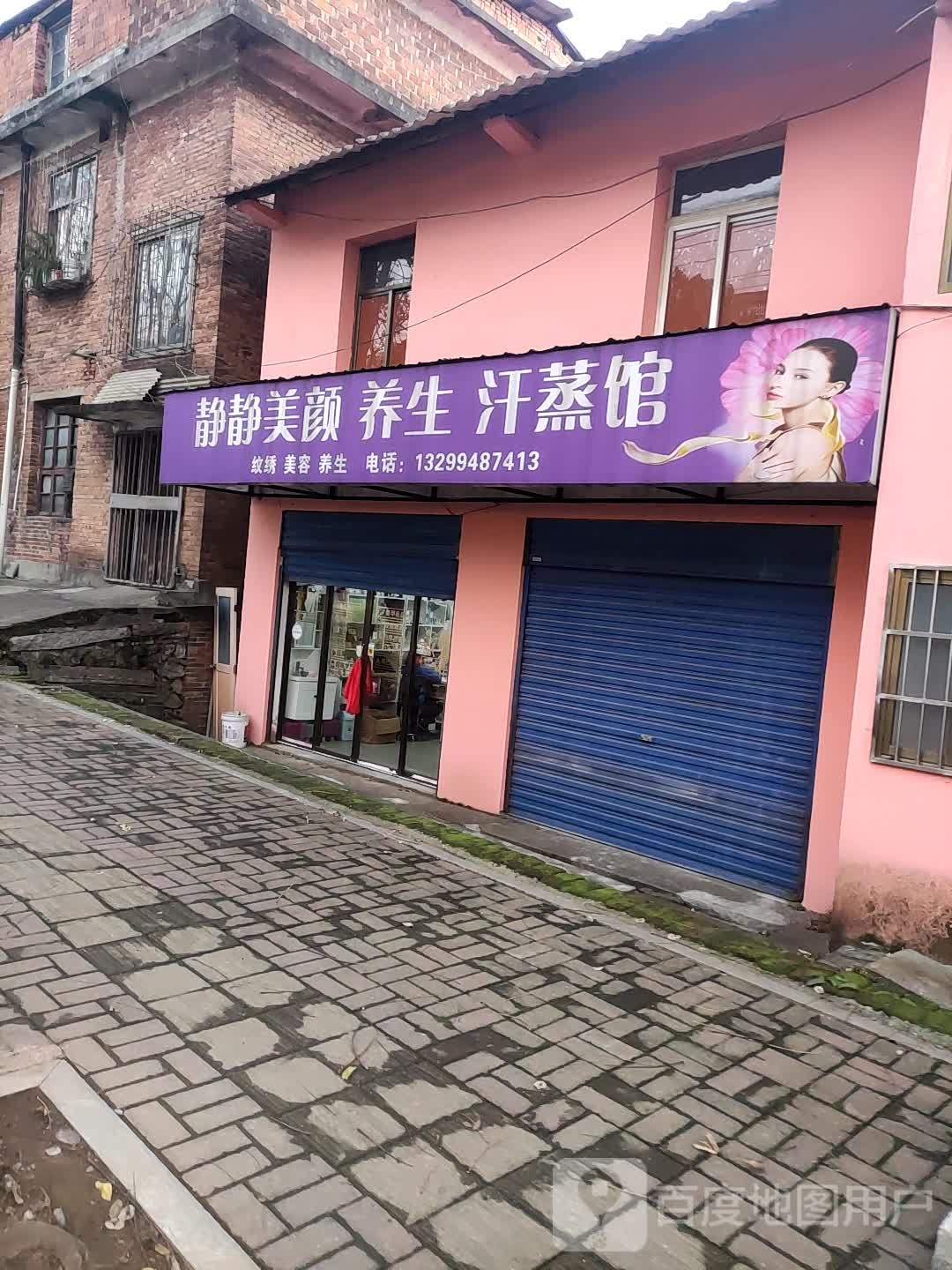 静静美颜养生汗蒸馆