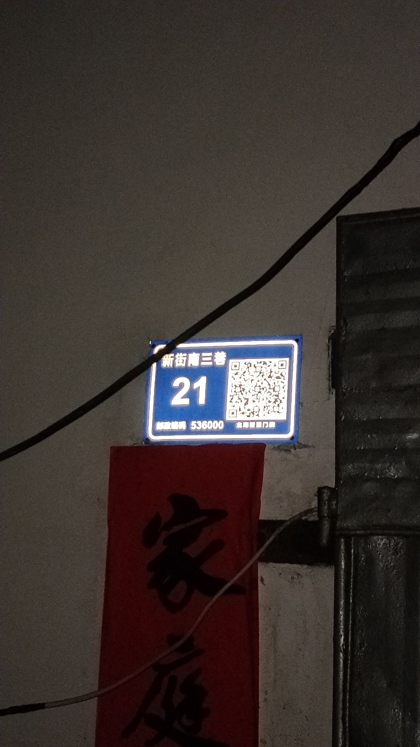 新街南三巷21号
