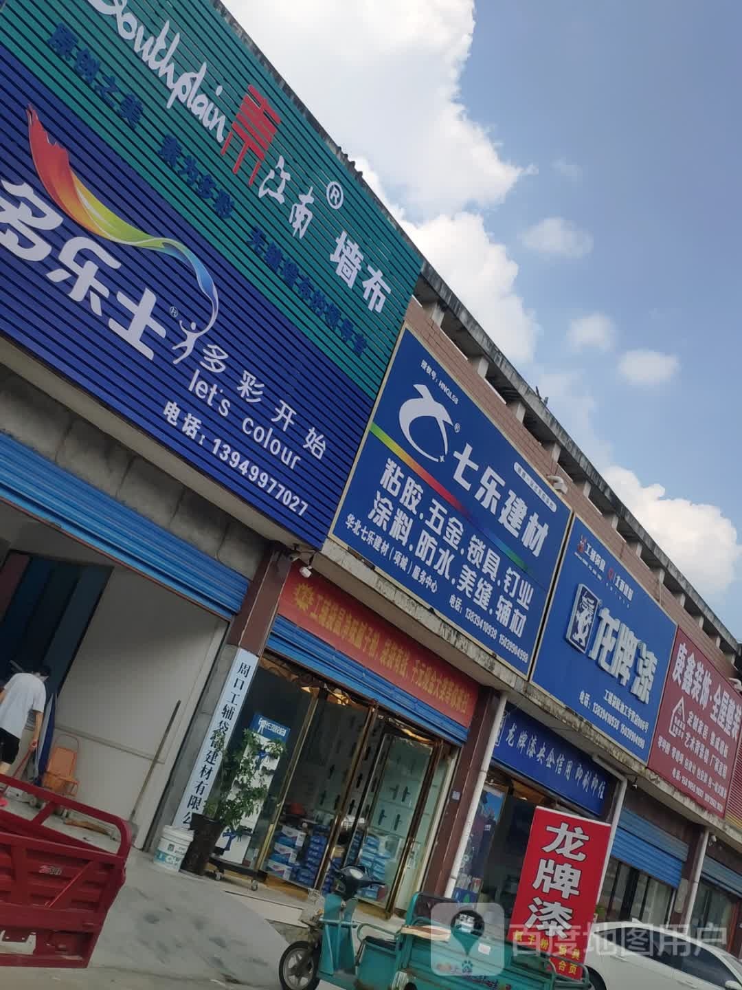 项城市南顿镇七乐建材(G106店)