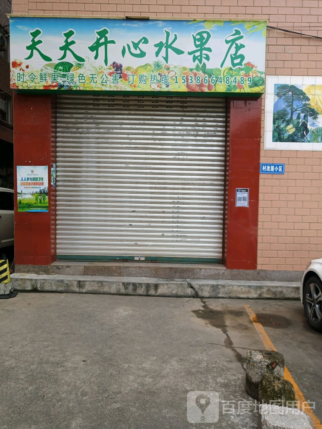 天天开心水果店
