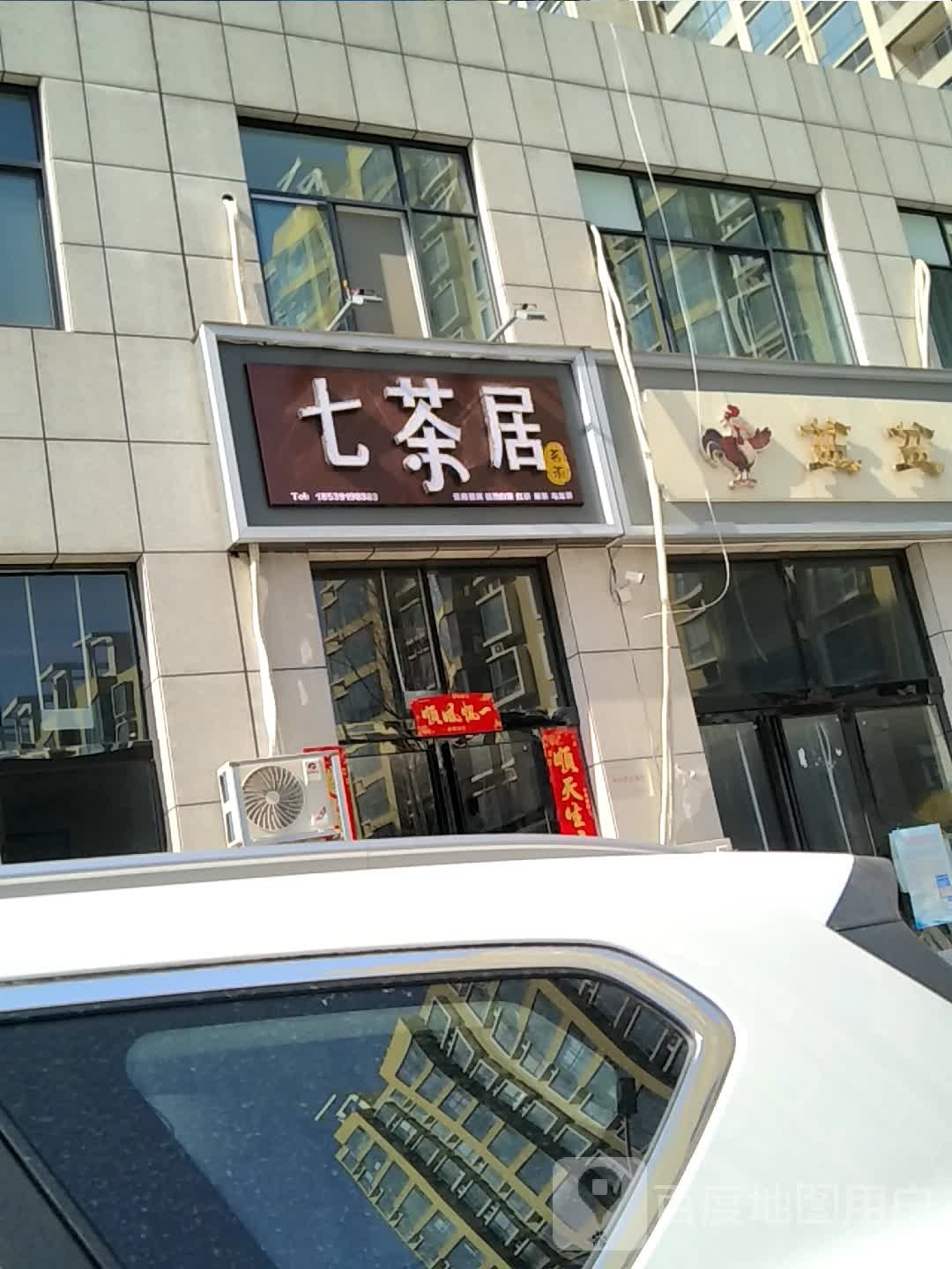 七茶楼(丰收路店)