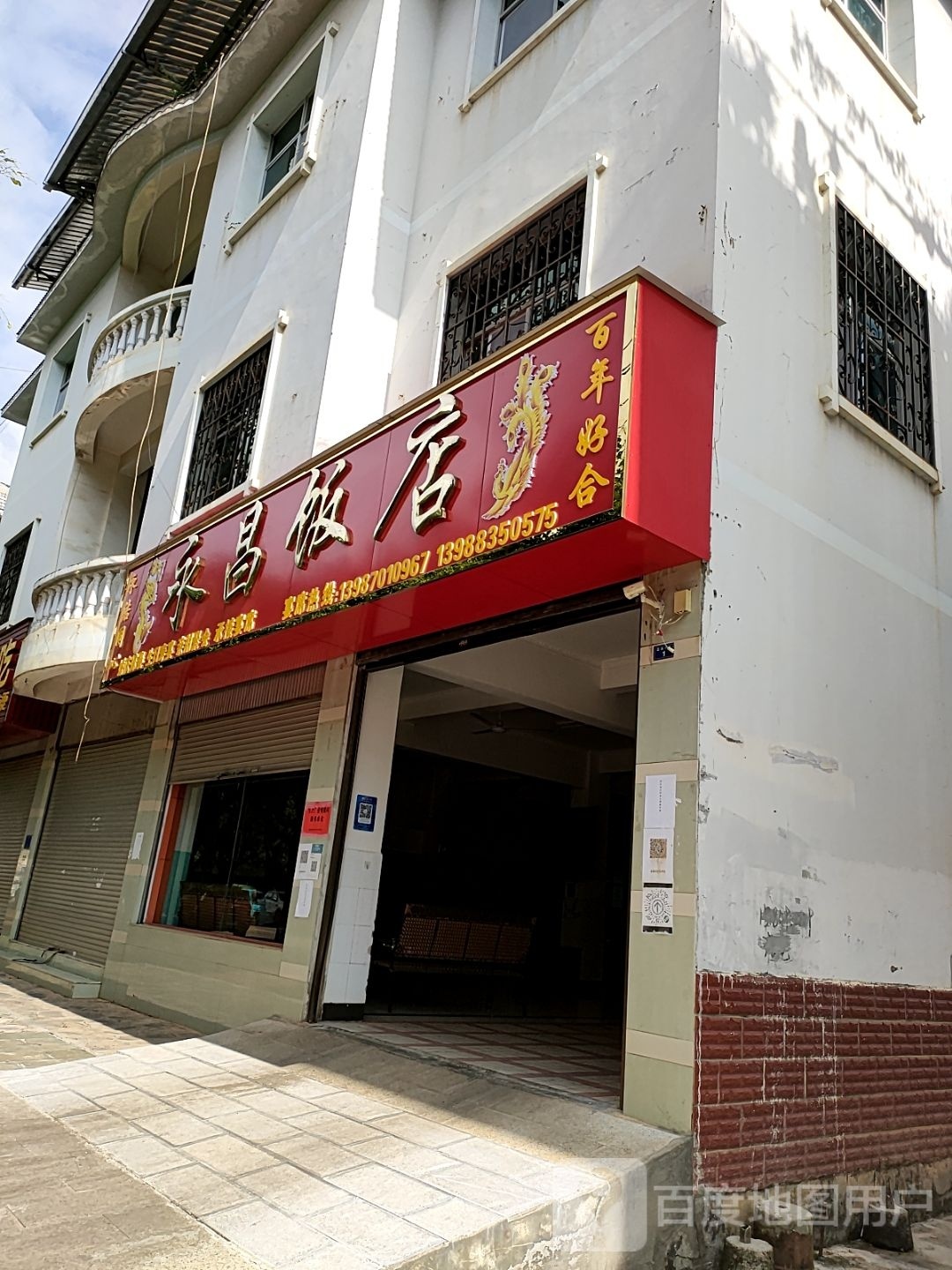 永昌饭店(公主路店)