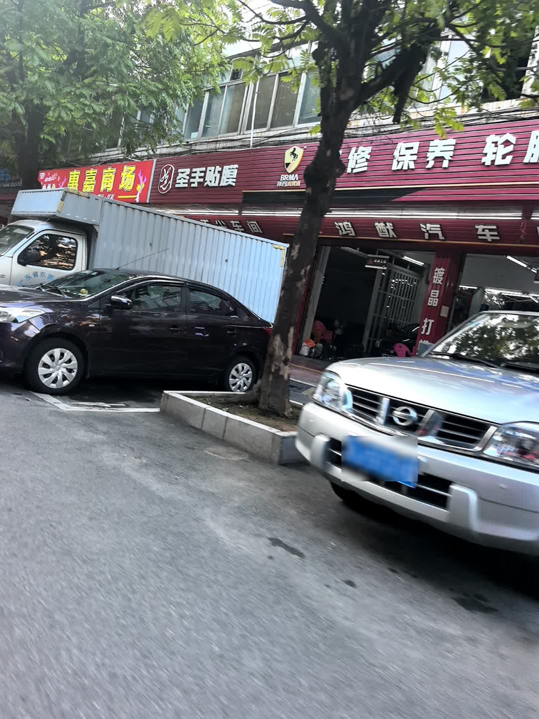 鸿猷汽车服务中心