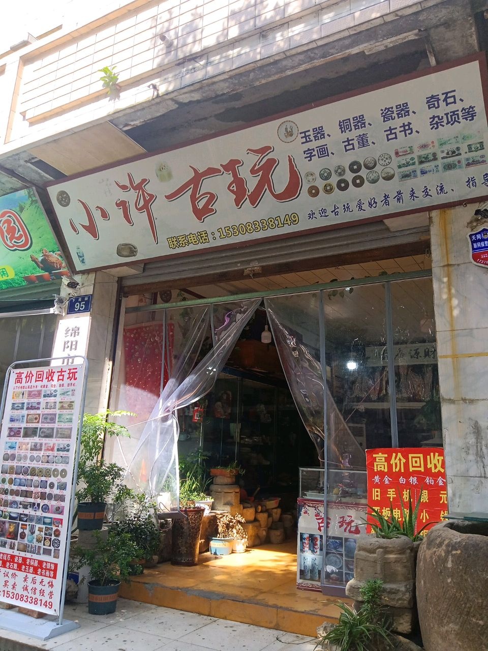 小许古玩