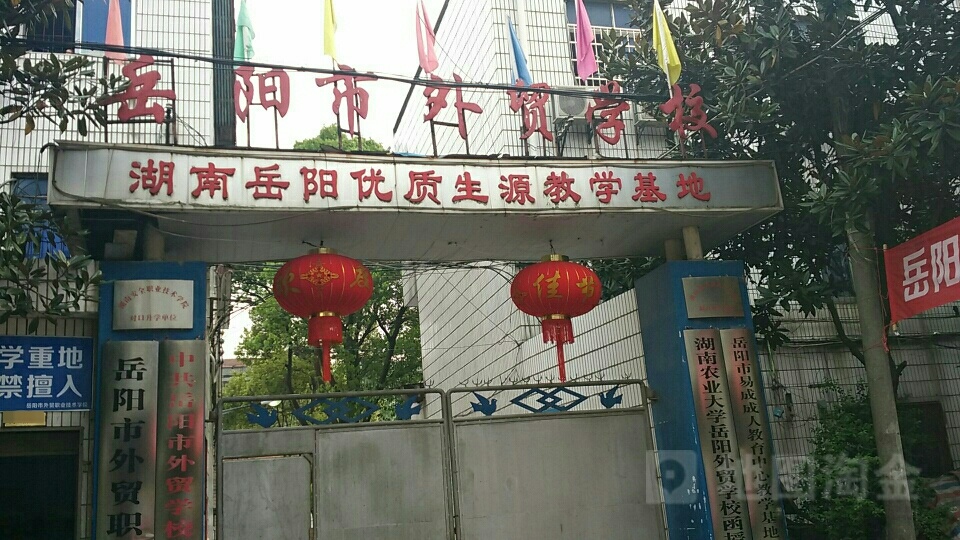 岳阳市外贸职业技术学校