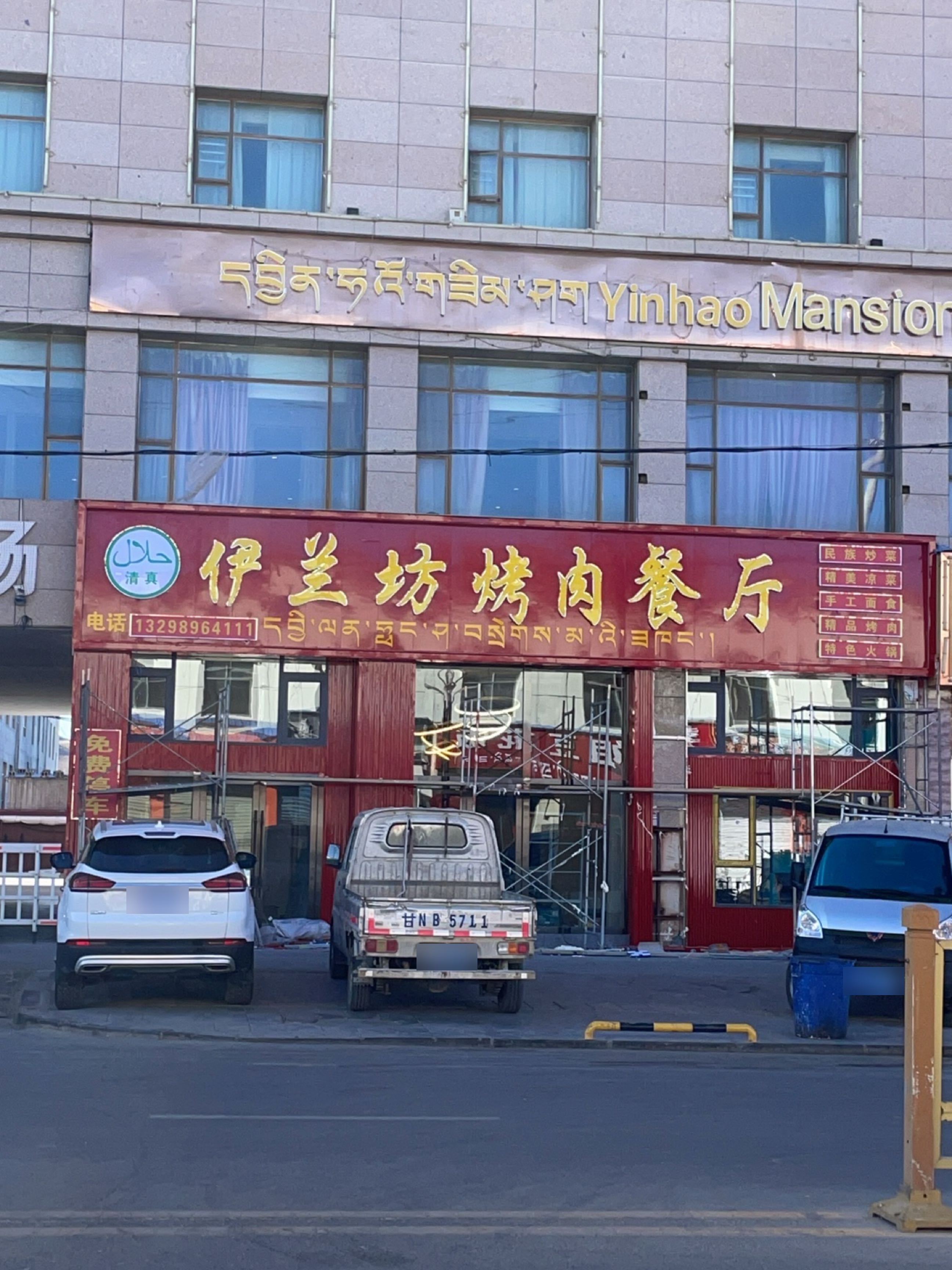 清真伊兰坊烤肉餐厅(辽宁北路店)