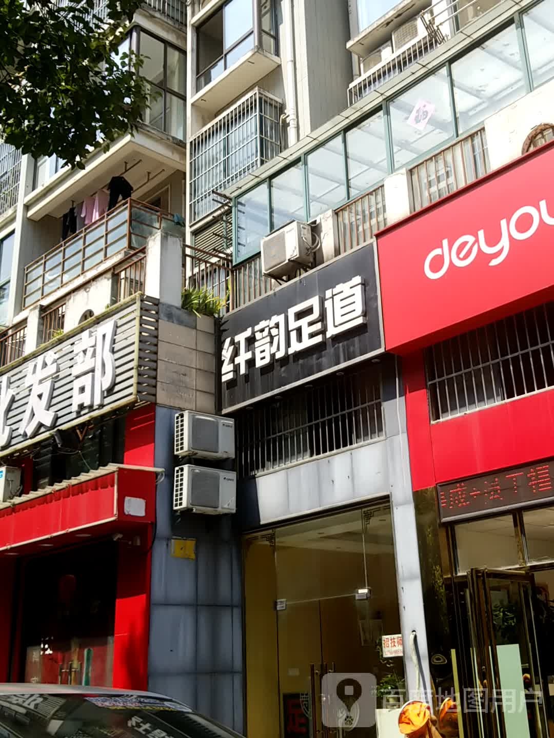 纤韵足道