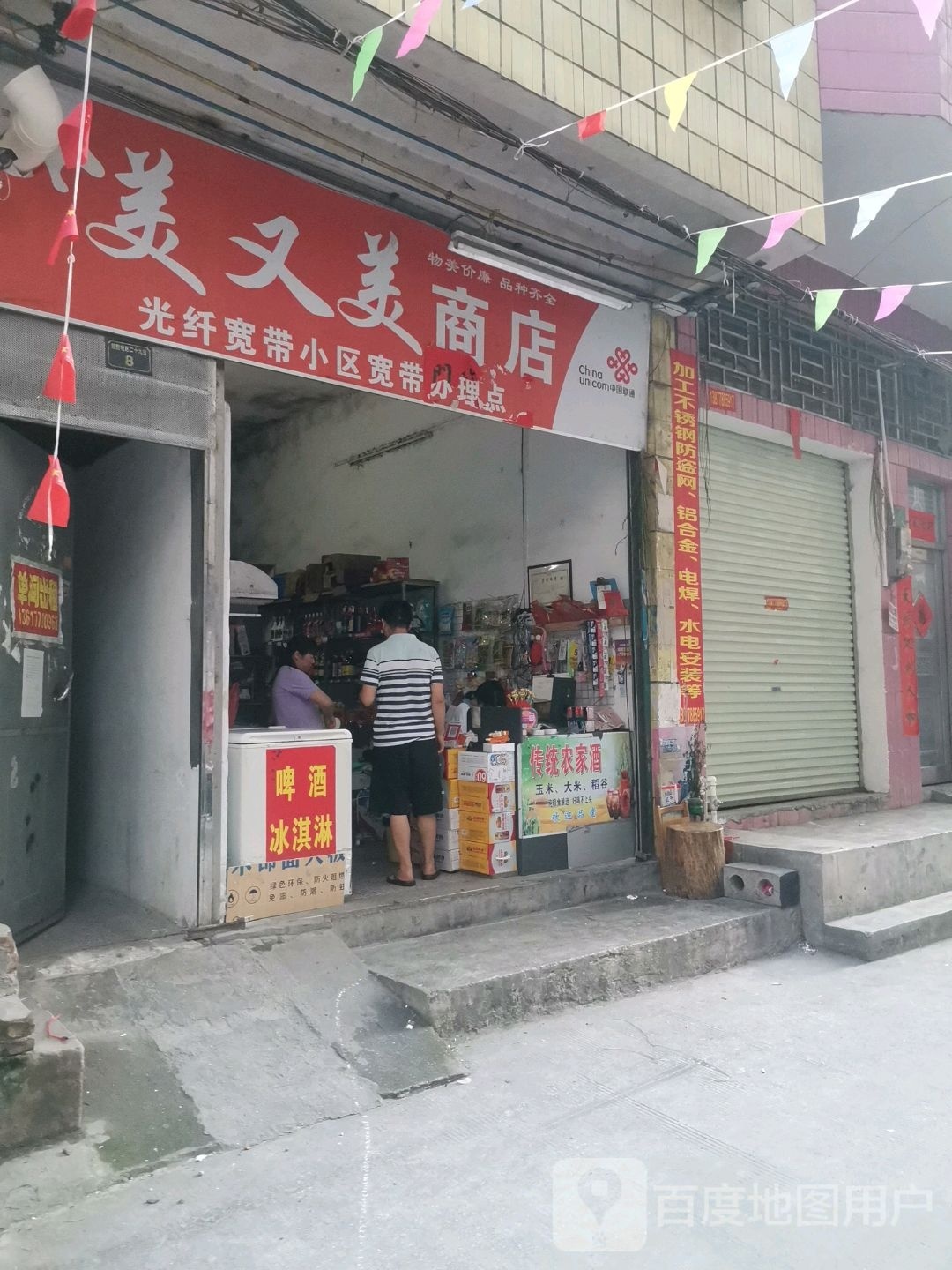 美又美商店