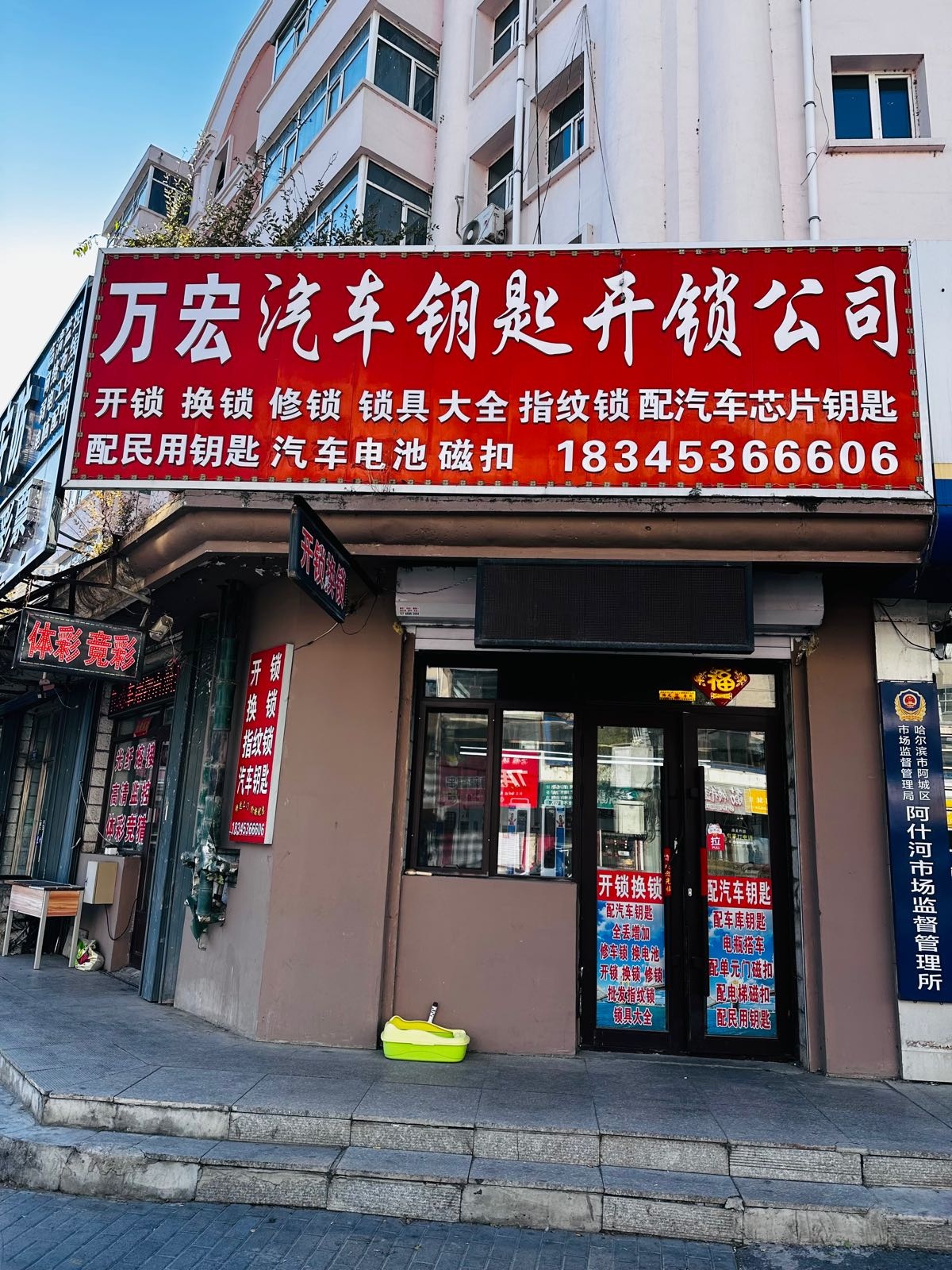 万宏汽车钥匙开锁公司