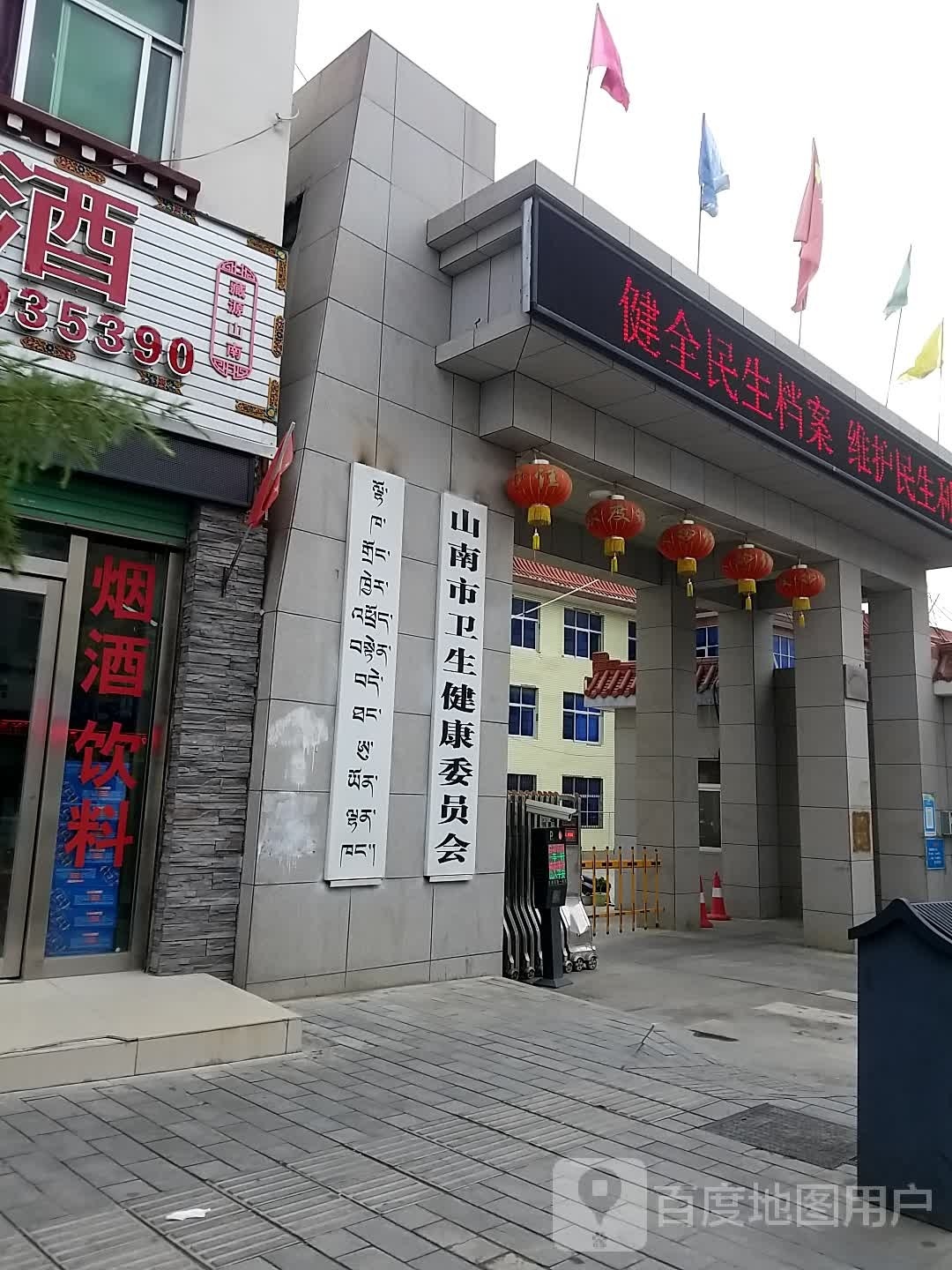 山南市卫生健康委员会