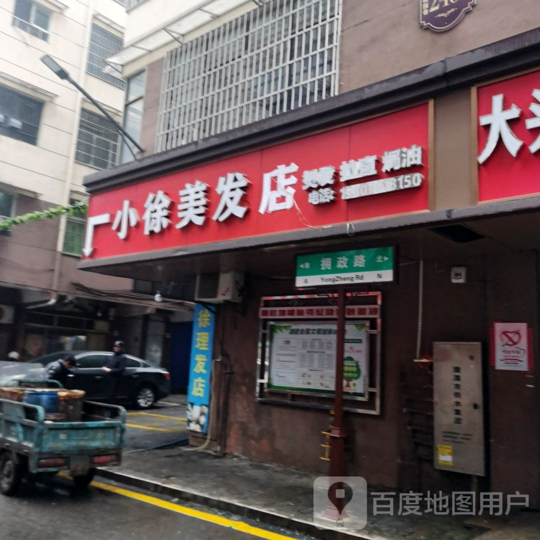 小徐美发店举