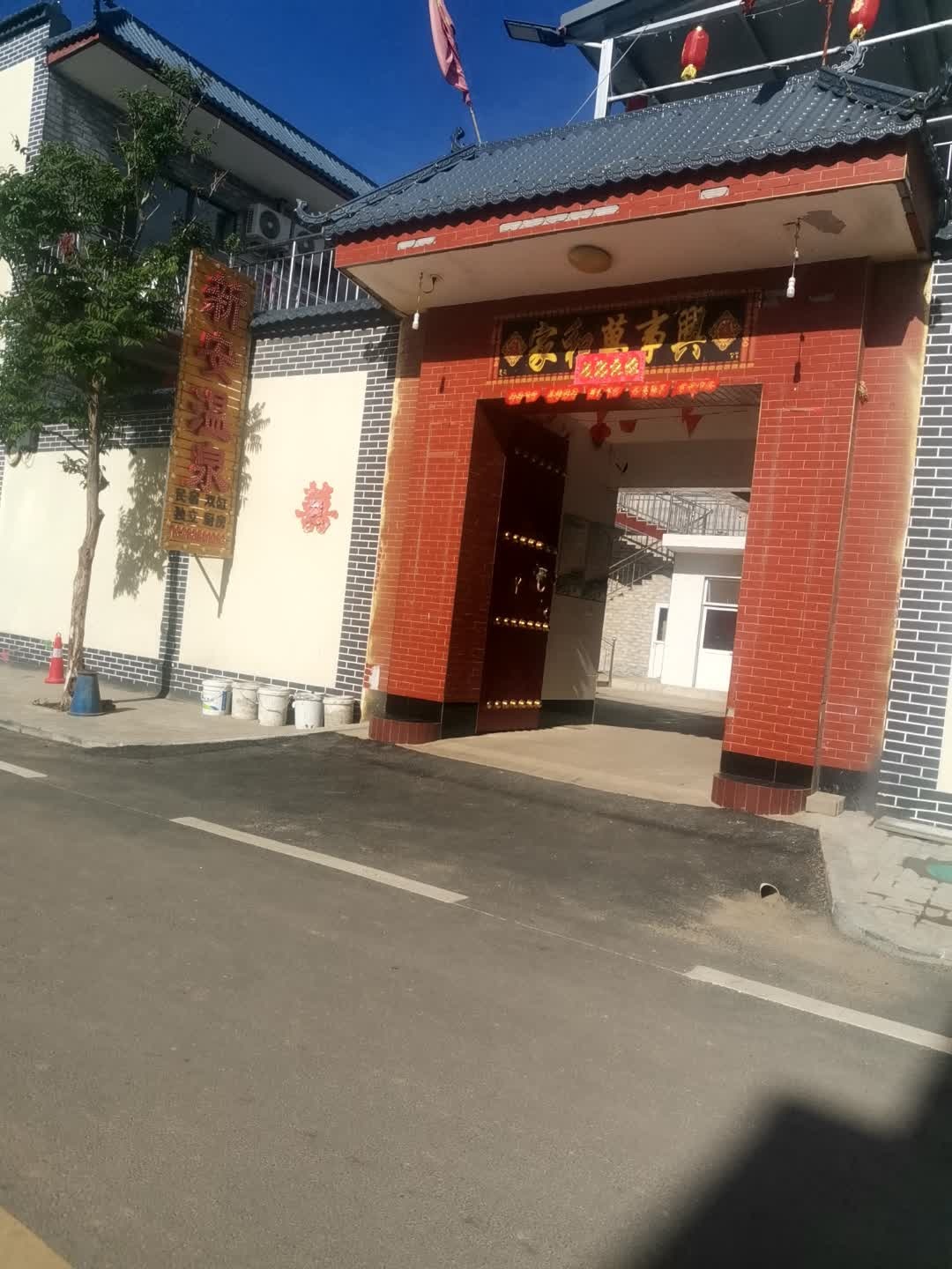 新安温泉