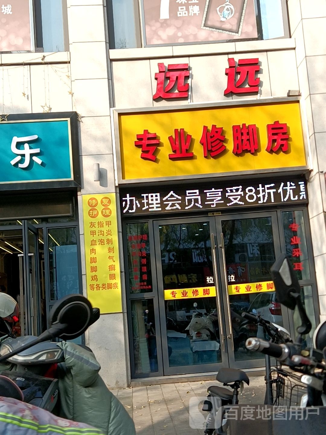 远远专业修脚房(义台街五彩城店)