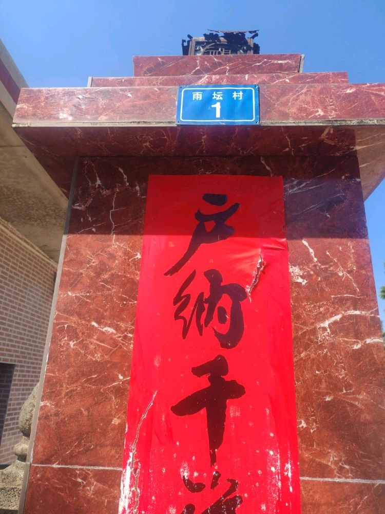 雨坛村1号