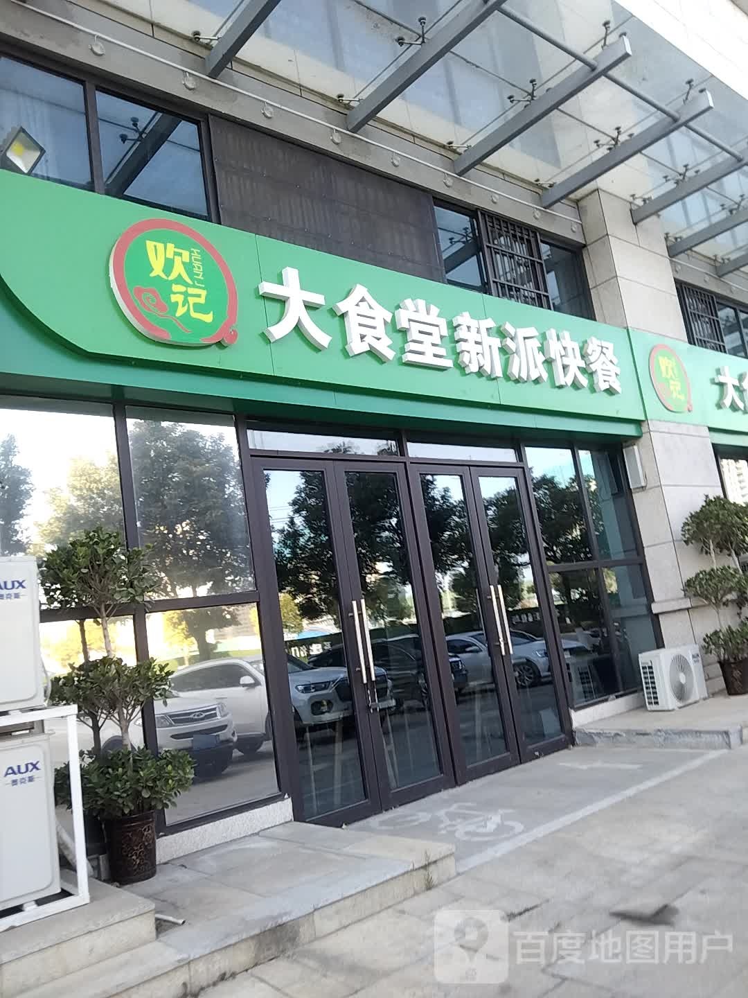 欢记大食堂新派快餐