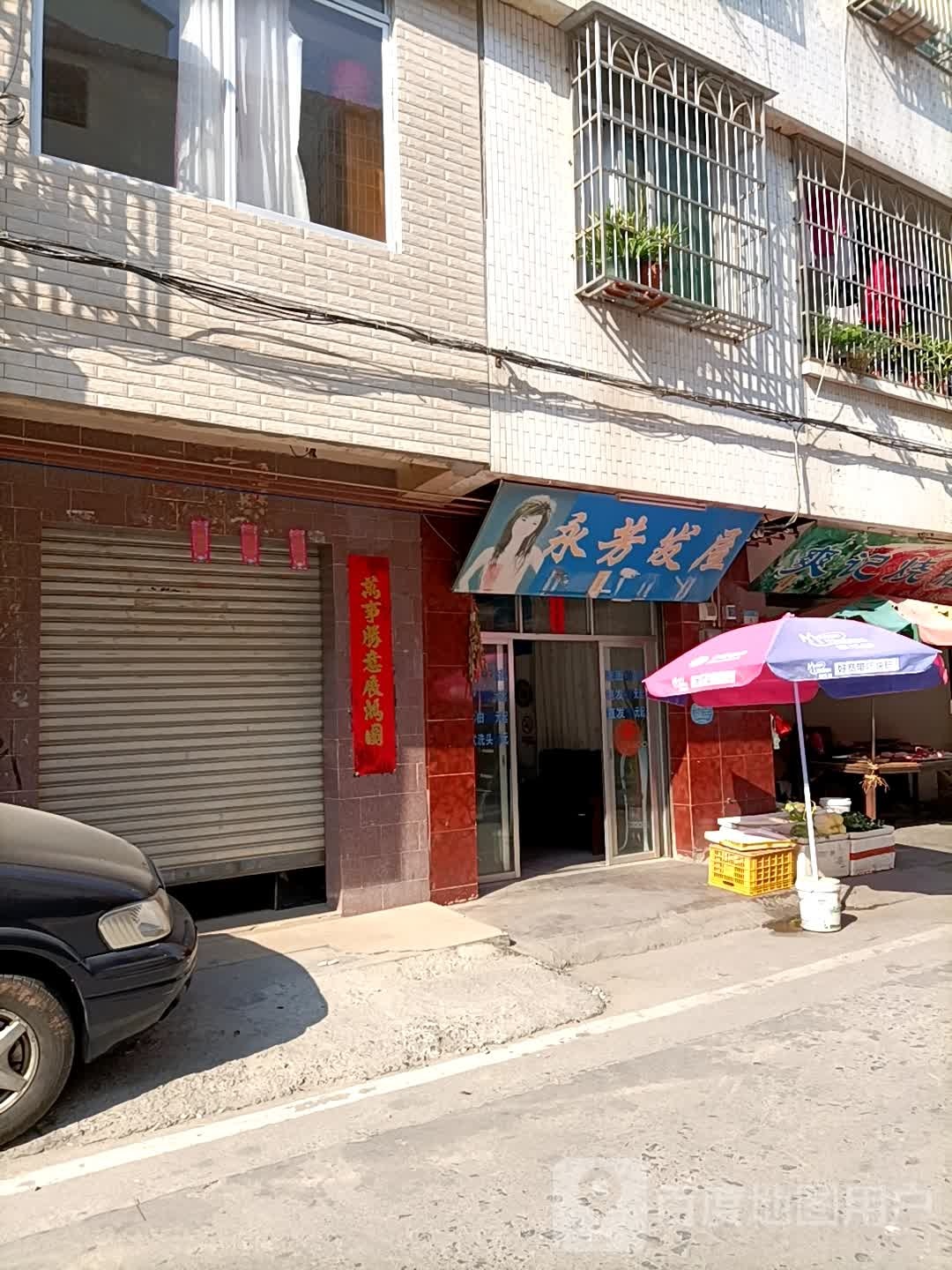 永芳发屋