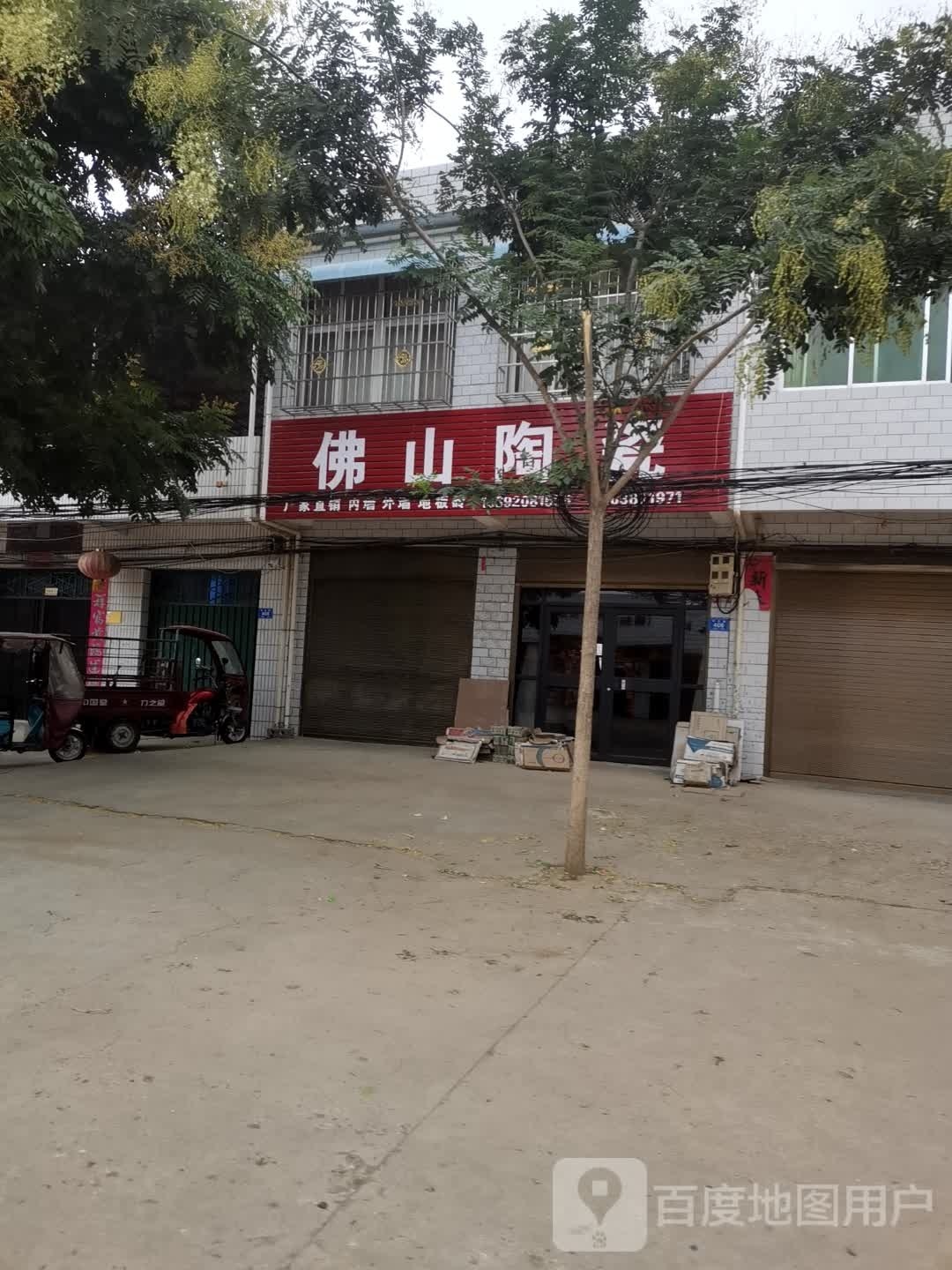 邓州市穰东镇佛山陶瓷(工业路店)