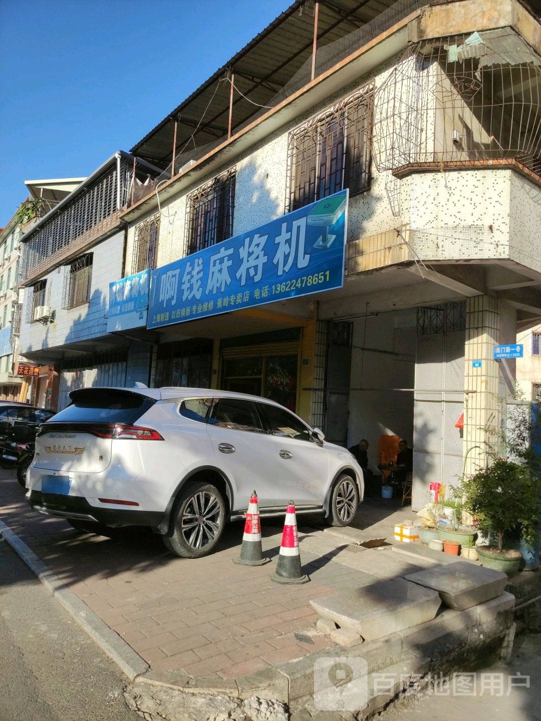啊钱麻将机(蕉岭专卖店)