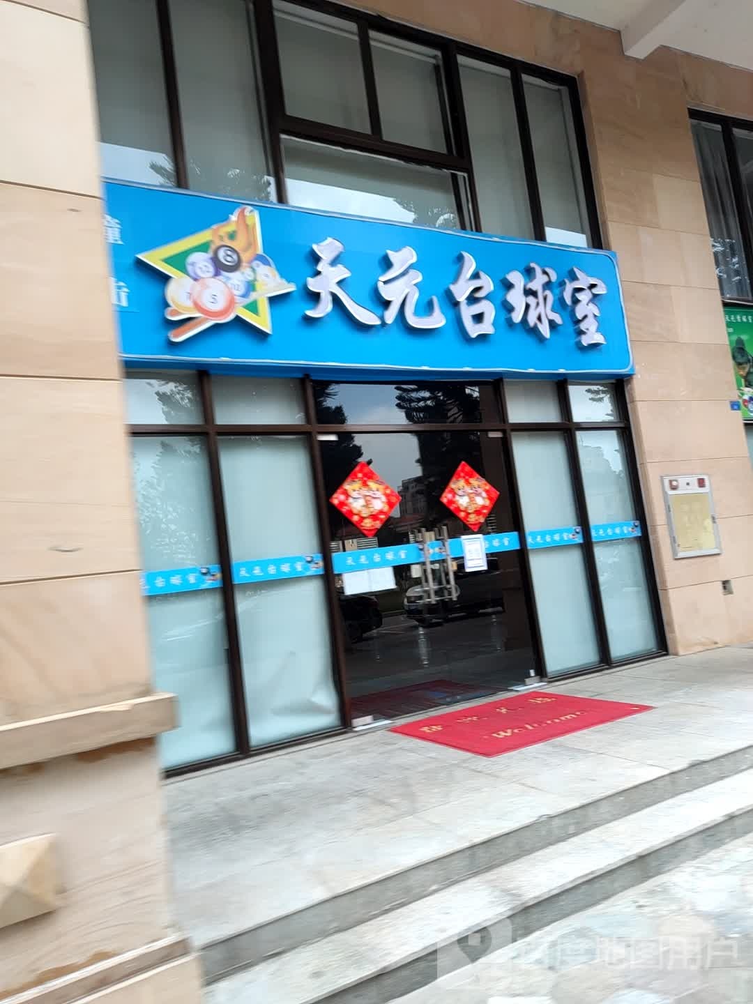 天元太球室