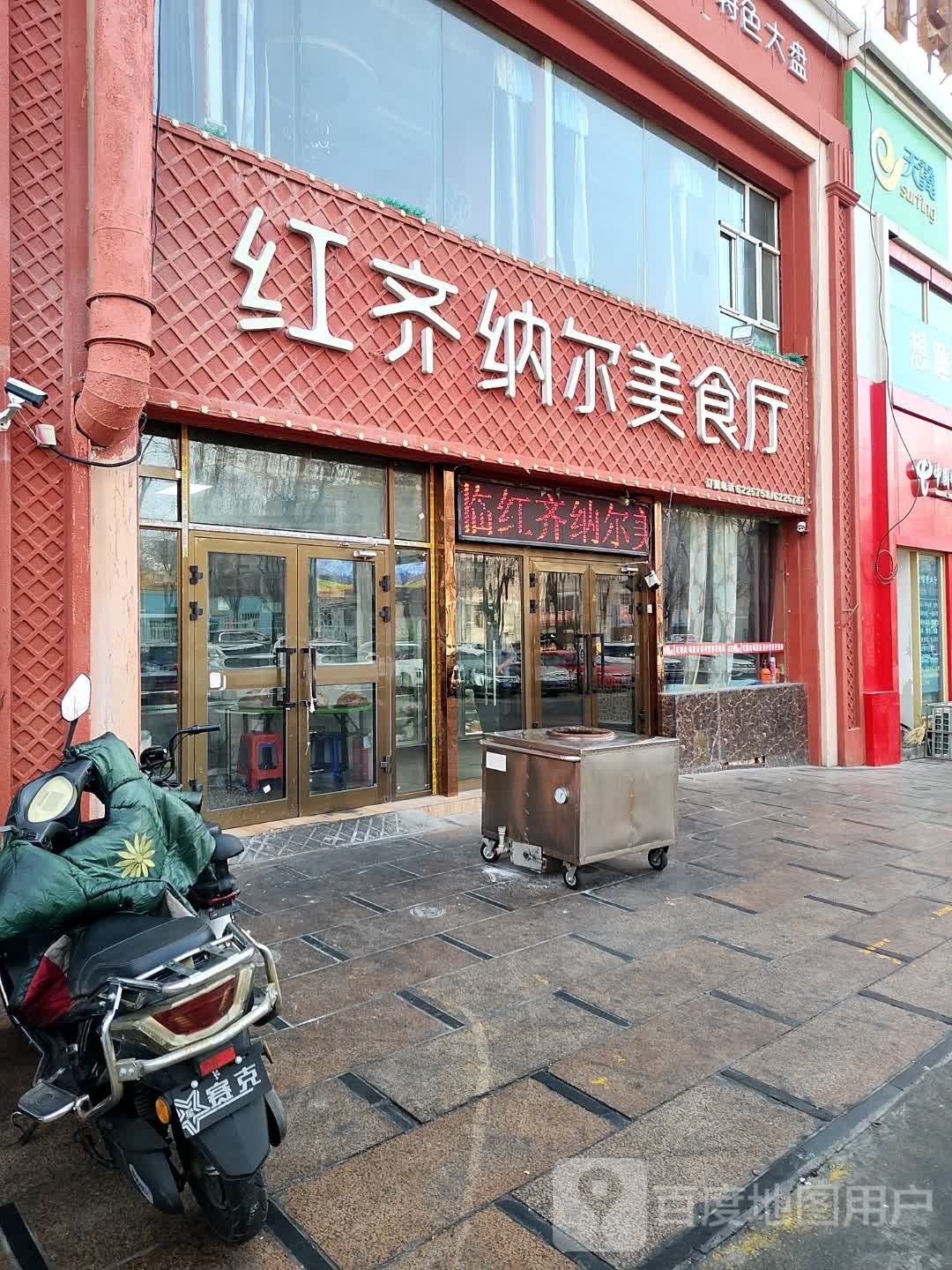 红齐纳尔美食厅
