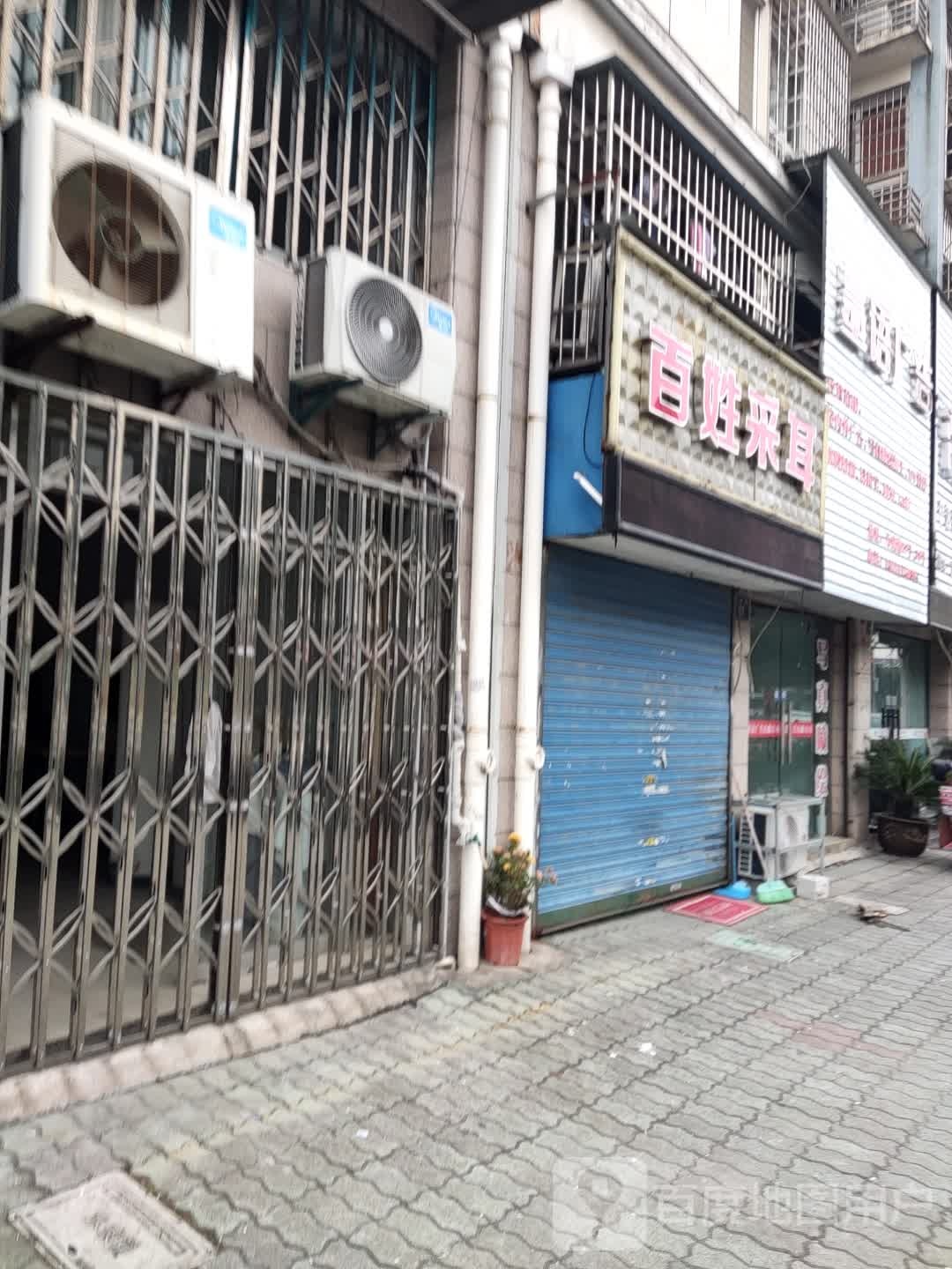 百姓采耳