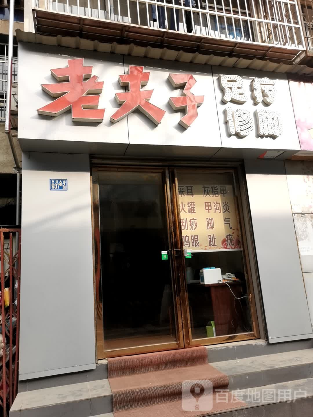 老夫子足疗修脚(友谊大道店)