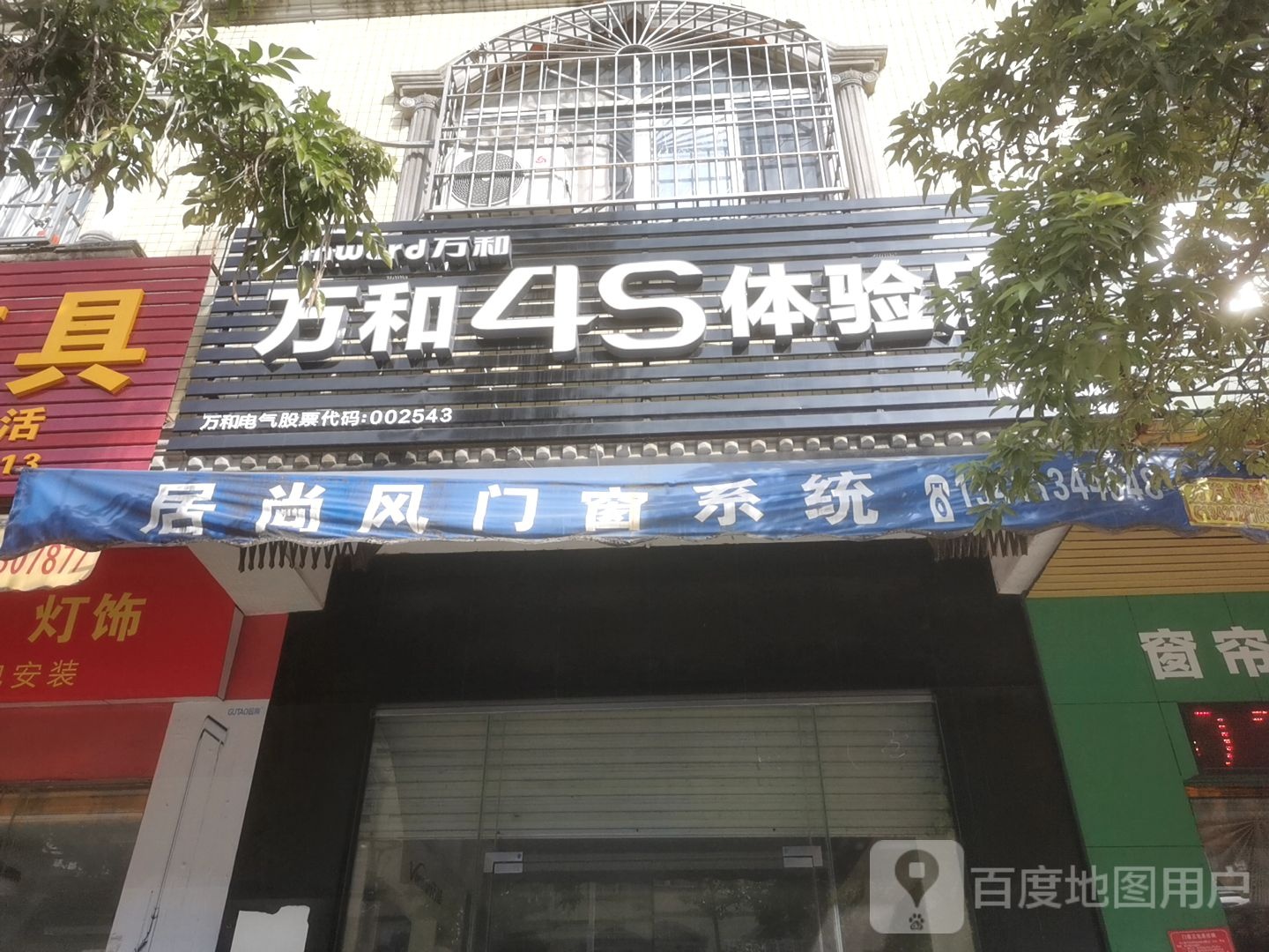 万和4S体验店