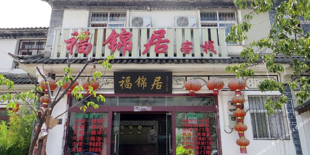 福锦居