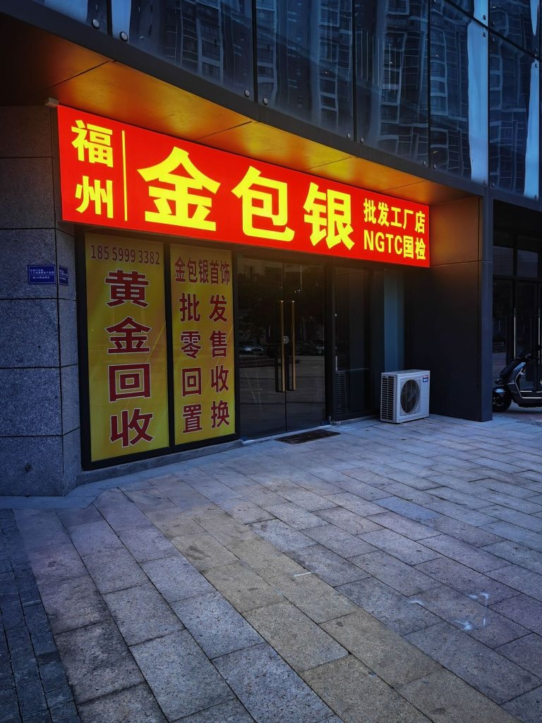 福州金包银工厂店(黄金回收)