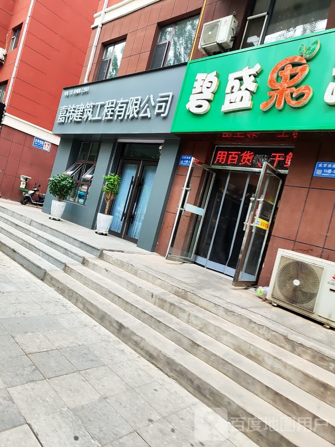 碧盛果蔬超市(幸福新村店)