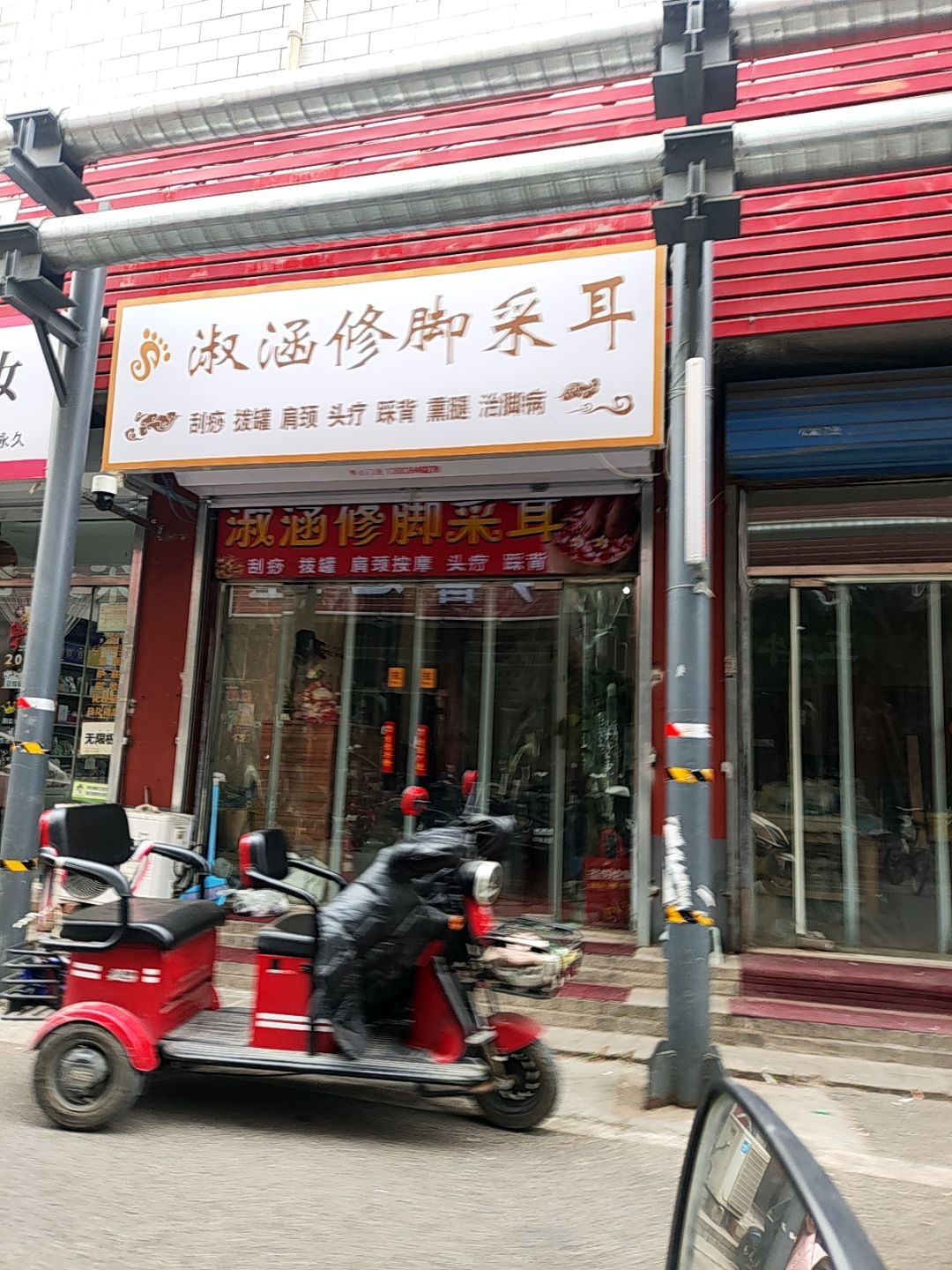 淑涵修脚采耳