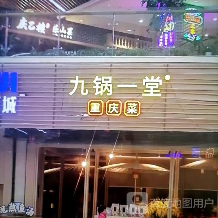 锅弛九一玉堂(阿克苏天百时尚购物中心店)