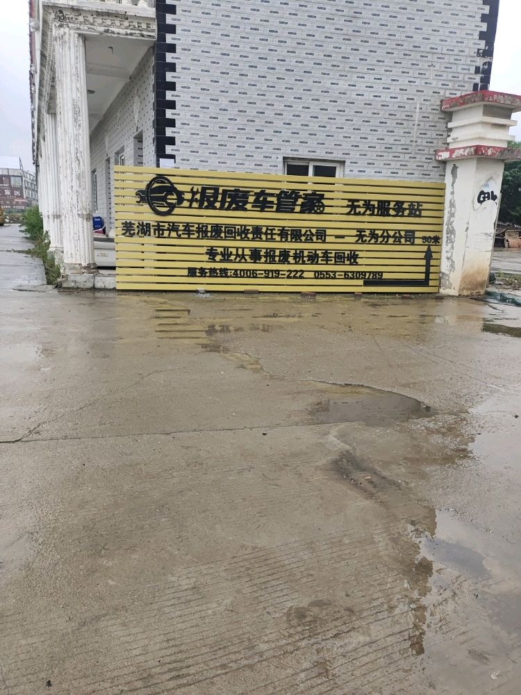 芜湖市汽车报废回收责任有限公司(无为分公司)