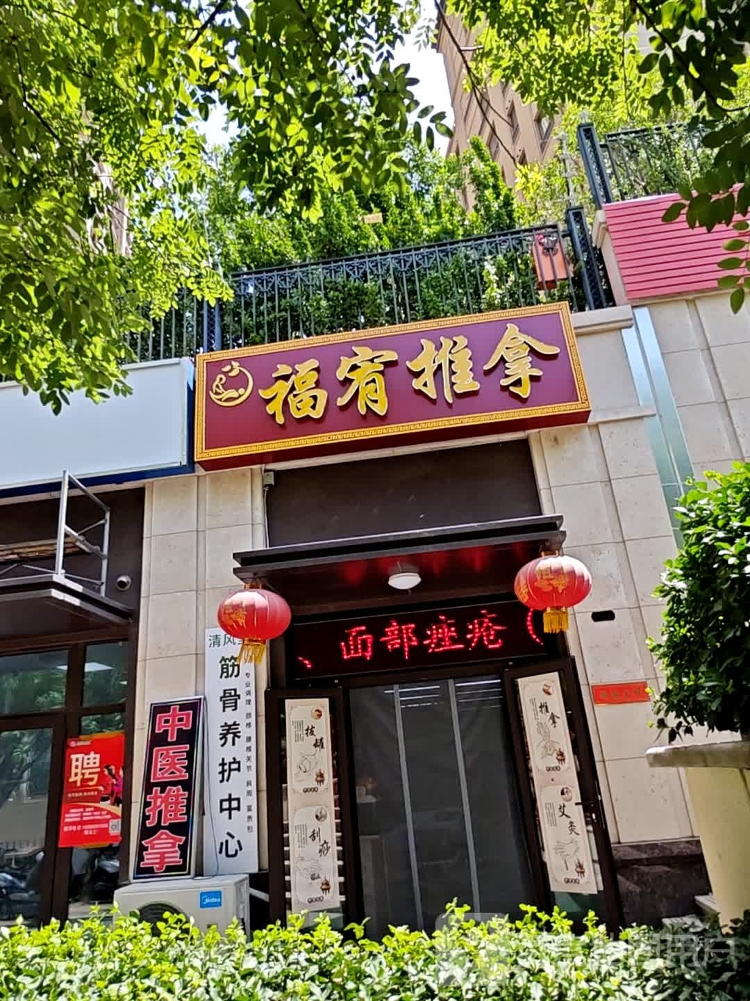 福宥氏推拿